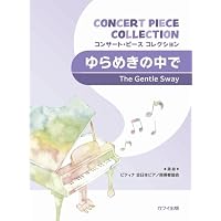 ショスタコービッチピアノ作品集 全音ピアノライブラリー | 佐々木彌