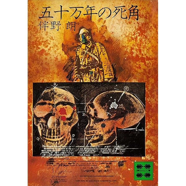 【中古】 毛沢東暗殺 長編推理小説/祥伝社/伴野朗 Amazon.co.jp: 毛沢東暗殺 (祥伝社文庫) 電子書籍: 伴野朗