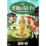 性別が、ない！ (2) 性別が、ない! (ぶんか社コミックス)