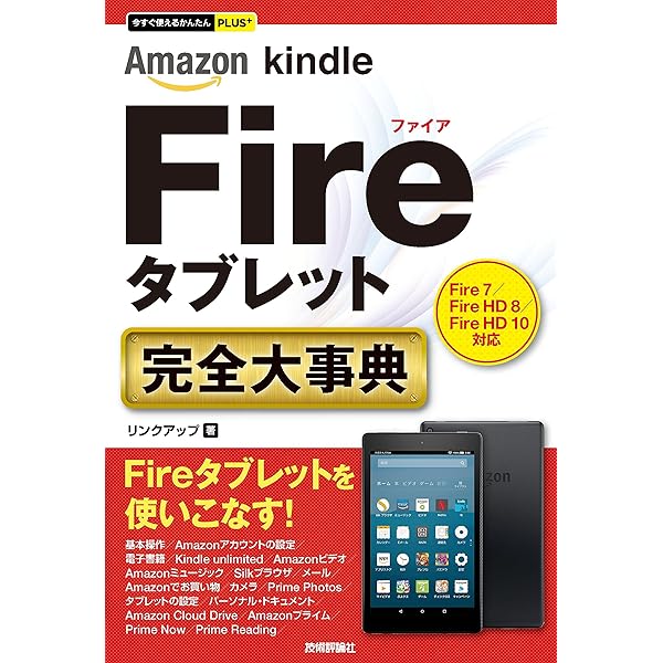 できるAmazon Kindle Fire HD スタート→活用 完全ガイド できる