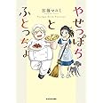 やせっぽちとふとっちょ 加藤 マユミ 本 通販 Amazon