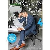 だらっとしたポーズカタログ4 ─サラリーマンの日常