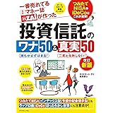 一番売れてる月刊マネー誌ザイが作った 投資信託のワナ50＆真実50[改訂新版] つみたてNISAやiDeCoはこれが重要！
