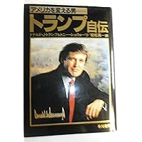 トランプ自伝: 不動産王にビジネスを学ぶ (ちくま文庫 と 18-1
