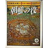 朝鮮の役 (徳間文庫 き 7-5 日本の戦史)