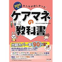 みんなが欲しかった！ ケアマネの過去問題集 2024年版 [過去15回