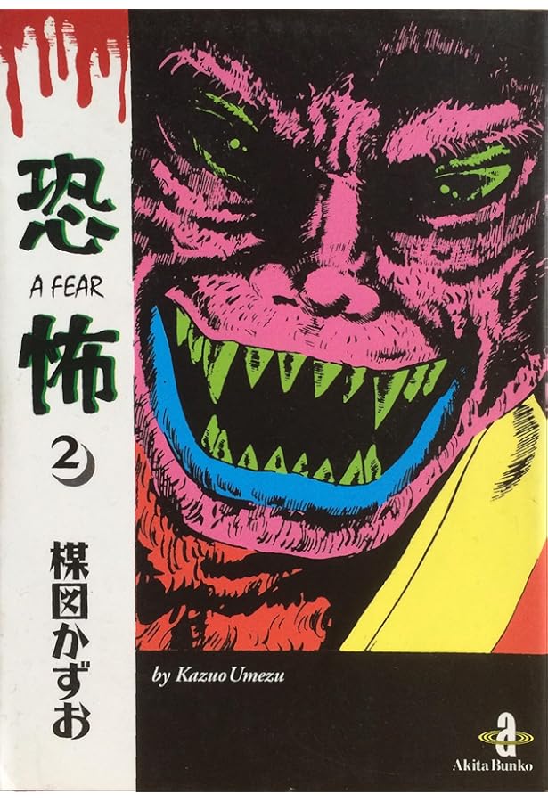 Amazon.co.jp: 恐怖 1 (秋田文庫 11-1) : 楳図 かずお: 本