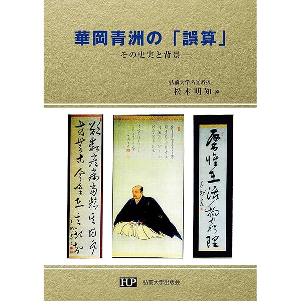 華岡青洲の「虚構」と「史実」 Amazon.co.jp: 華岡青洲の「虚構」と「史実」 : 松木明知: 本