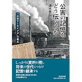 公害の記憶をどう伝えるか: 「公害アーカイブズ」の視点