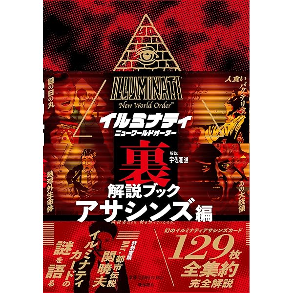 イルミナティ ニューワールドオーダー裏解説ブック