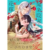 鬼条院家の花嫁～鬼に見初められた没落令嬢～1 鬼条院家の花嫁~鬼に見初められた没落令嬢~1 (Crape comics) | サウロ