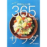 365日のサラダ