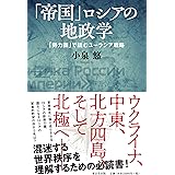 「帝国」ロシアの地政学 (「勢力圏」で読むユーラシア戦略)