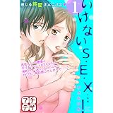 いけないＳ・Ｅ・Ｘ…！　プチデザ（１） (デザートコミックス)