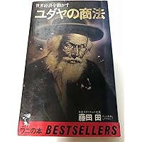 ユダヤの商法(新装版) | 藤田 田 |本 | 通販 | Amazon