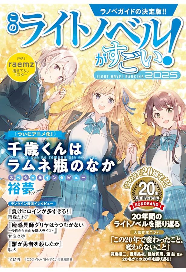 このライトノベルがすごい! 2019 | 『このライトノベルがすごい!』編集