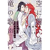 空に響くは竜の歌声 紅蓮の竜は甘夢にほころぶ