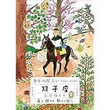 3年の星占い 双子座 2021-2023