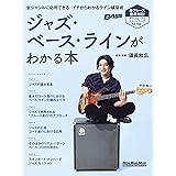 ジャズ・ベース・ラインがわかる本 (リットーミュージック・ムック) (Rittor Music Mook)