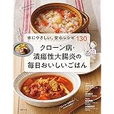 クローン病・潰瘍性大腸炎の毎日おいしいごはん