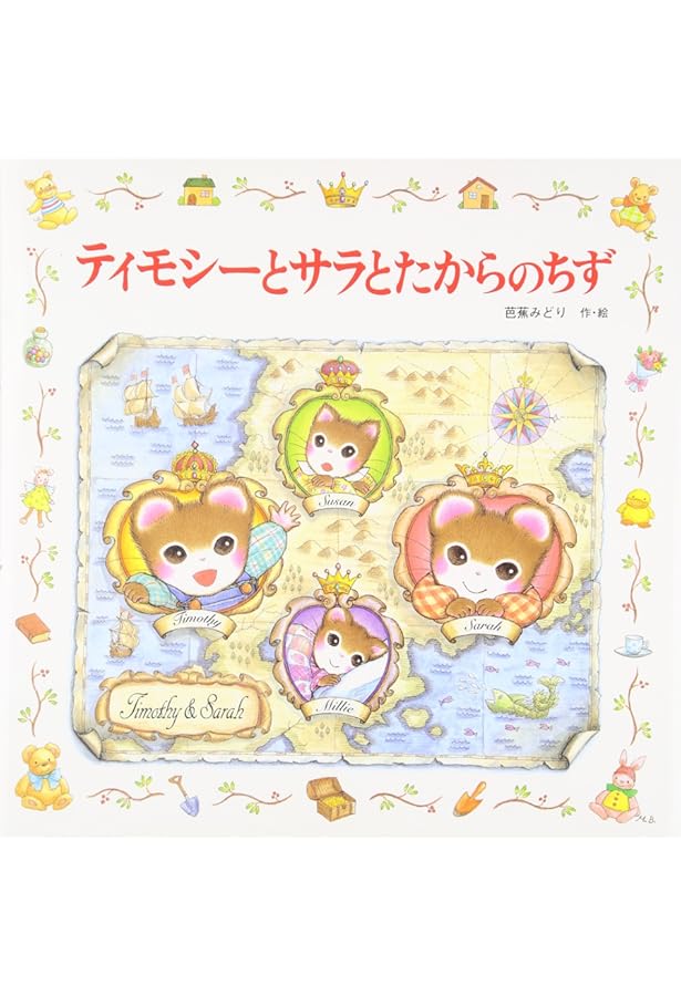 Amazon.co.jp: ティモシーとサラのとりかえっこ: ティモシーとサラの