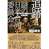 追跡! 謎の日米合同委員会 別のかたちで継続された「占領政策」