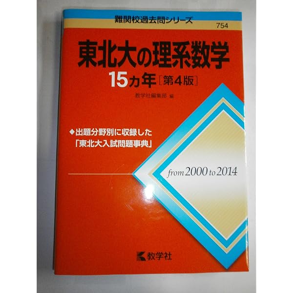 東北大の化学15カ年 (難関校過去問シリーズ) | 井邊 二三夫 |本 | 通販