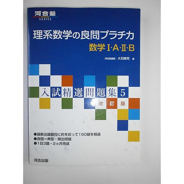 入試精選問題集 文系数学の良問プラチカ Amazon.co.jp: 文系数学の良問プラチカ数学I・A・II・B (河合塾