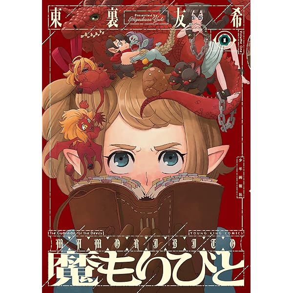 もりびとページ 魔もりびと 1 (1巻) (ヤングキングコミックス) | 東裏 友希 |本