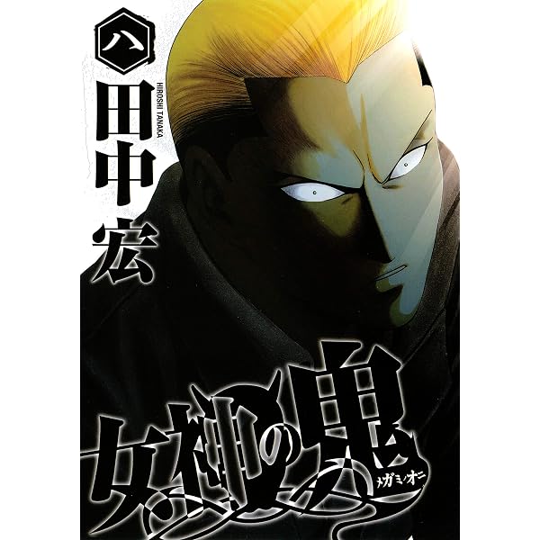 Amazon.co.jp: 女神の鬼（7） (ヤングマガジンコミックス) eBook