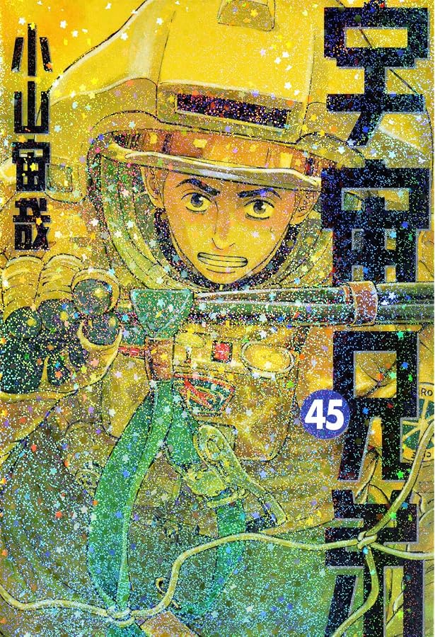 宇宙兄弟 全巻セット 1〜44巻 楽天ブックス: 【全巻セット】宇宙兄弟 1-44
