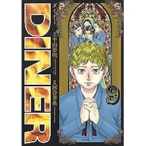 DINERダイナー 7 (ヤングジャンプコミックス) | 河合 孝典, 平山 夢明