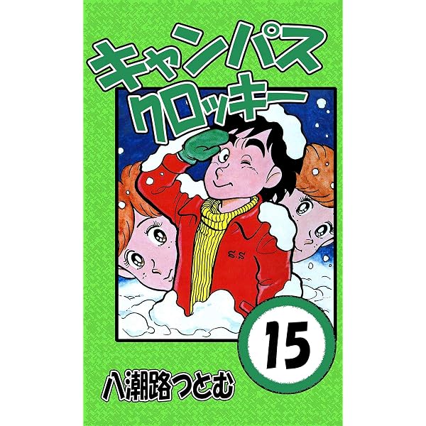 Amazon.co.jp: キャンパスクロッキー 12 eBook : 八潮路つとむ: Kindle