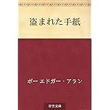 盗まれた手紙
