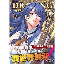 Amazon.co.jp: ドローイング 最強漫画家はお絵描きスキルで異世界無双