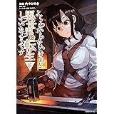 よくわからないけれど異世界に転生していたようです（８）　【電子限定描きおろしペーパー付き】 (シリウスコミックス)