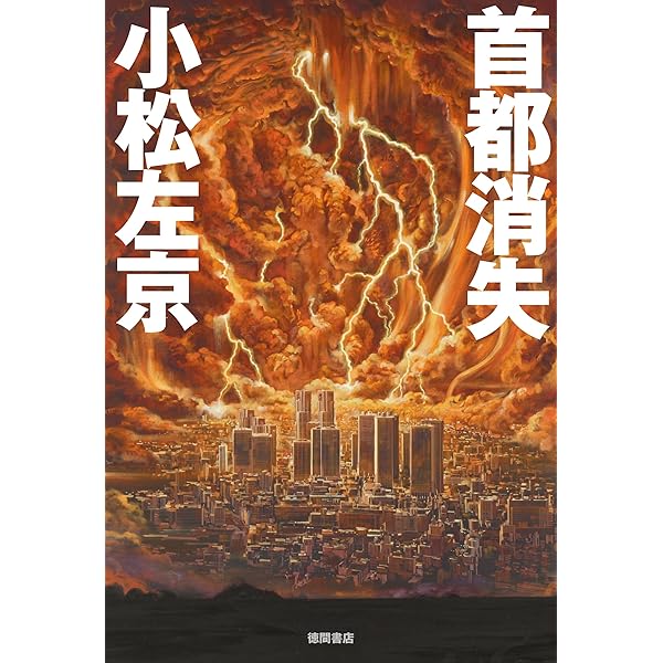 Amazon.co.jp: さよならジュピター (徳間文庫) 電子書籍: 小松