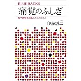 痛覚のふしぎ　脳で感知する痛みのメカニズム (ブルーバックス)