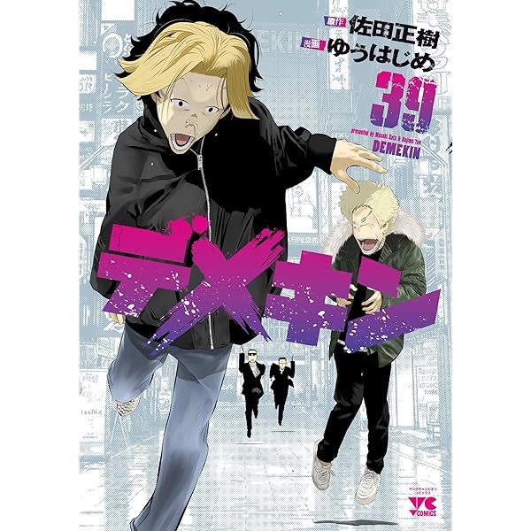 デメキン　1〜33巻　レンタル落ち品 デメキン コミック 1-33巻セット |本 | 通販 | Amazon