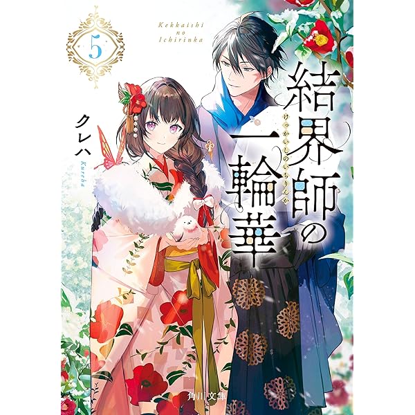 結界師の一輪華 6 結界師の一輪華6」クレハ [角川文庫] - KADOKAWA