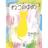 ねこのゆめ