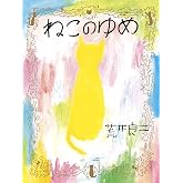 ねこのゆめ