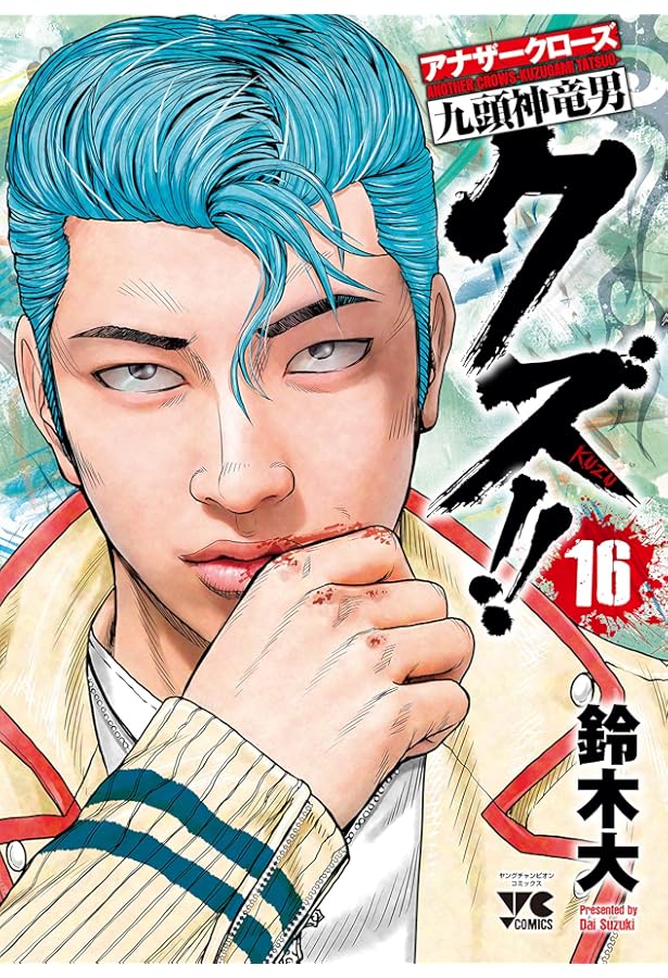 クズ!! ~アナザークローズ九頭神竜男~ 19 (19) (ヤングチャンピオン