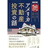 [改訂版]日本人が絶対に知らない アメリカ不動産投資の話