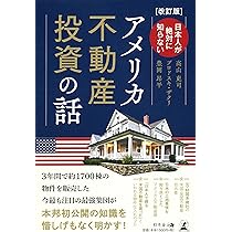 Amazon.co.jp: 誰も教えてくれなかった海外不動産投資: アメリカ