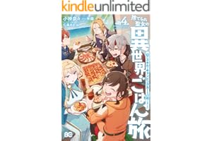 捨てられ聖女の異世界ごはん旅　隠れスキルでキャンピングカーを召喚しました　４ (B's-LOG COMICS)