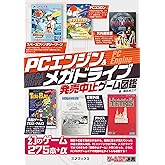 PCエンジン＆メガドライブ発売中止ゲーム図鑑 (ゲームラボ選書)