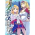 野生のラスボスが現れた! 6 (アース・スターノベル)