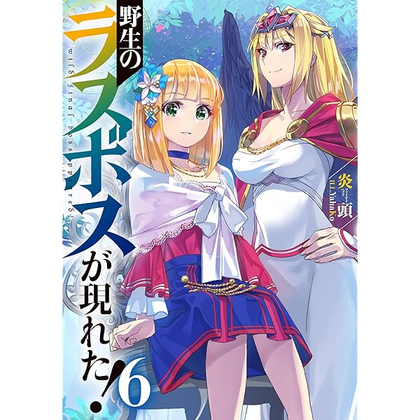 Amazon.co.jp: 野生のラスボスが現れた！ 9 (アース・スター