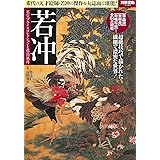若冲 ~名宝プライスコレクションと花鳥風月 (別冊宝島 2392)